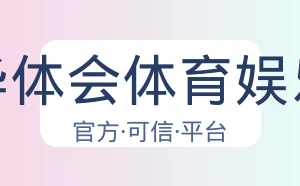 华体会体育娱乐