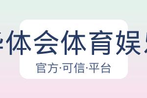 华体会体育娱乐 配图